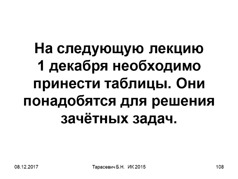 08.12.2017 Тарасевич Б.Н. ИК 2015 108 На следующую лекцию 1 декабря необходимо 08.12.2017 Тарасевич Б.Н. ИК 2015 108 На следующую лекцию 1 декабря необходимо